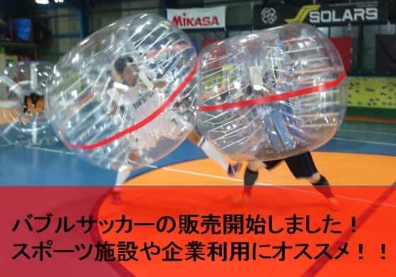 バブルサッカー販売&購入